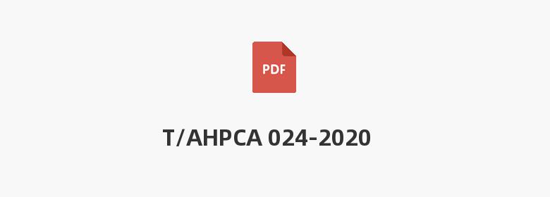 T/AHPCA 024-2020